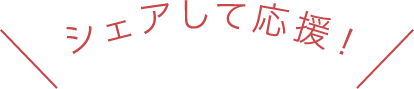 シェアして応援